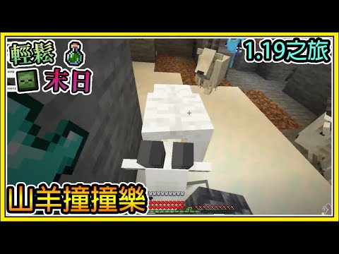 【繁星】Minecraft 週一輕鬆末日💀獲得山羊角之旅🧪1 .19更新 || 我的世界 ||【精華】