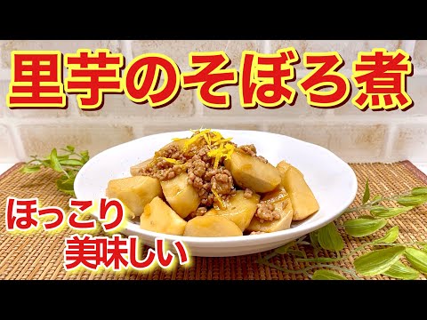 里芋のそぼろ煮の作り方♪お肉が芋に絡んで生姜が効いていて最高に美味しいです。ご飯のおかずにも合います。