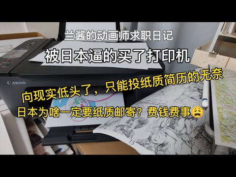 【兰酱的动画师求职日记】日本求职大部分要求纸质，逼的买了打印机。向现实低头了，我准备大量投纸质简历了。海螺小姐公司eiken#アニメーター #vlog #anime #留学 #找工作