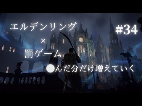 ローデイル長すぎんか？　バピデンリング＃34【エルデンリング×バーピージャンプ】