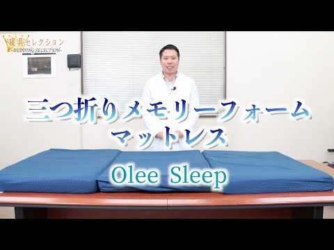 【寝具セレクション】#90 三つ折りメモリーフォームマットレス(Olee  Sleep)