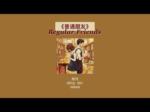 THAISUB-PINYIN | แปลเพลง《普通朋友》Regular Friends—陶喆 David Tao