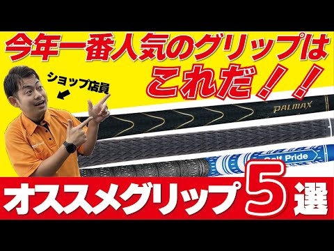 [超重要]意外と気にして無いゴルファーが多い！？ゴルフマンモス博多店の今年人気グリップを紹介します！(自分の使ってるグリップって知ってますか？)