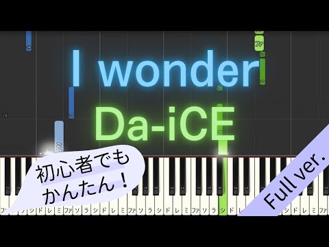 【Full ver.】 【簡単 ピアノ】 I wonder / Da-iCE - ドラマ 「くるり～誰が私と恋をした？～」 主題歌 【Piano Tutorial Easy】