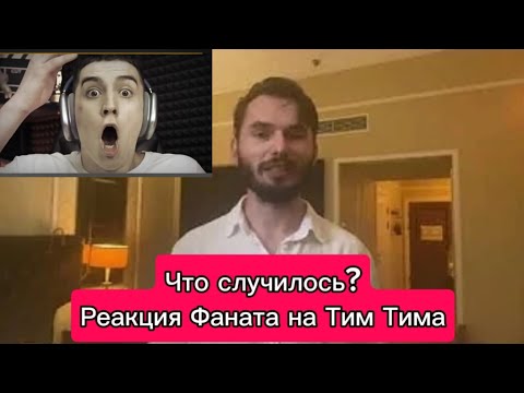 РЕАКЦИЯ НА ТИМ ТИМА | ЧТО ПРОИСХОДИТ? | ЕГО ПОХИТИЛИ? | #тимтим #реакция