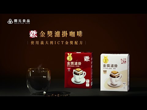 【開元食品】戀．金獎濾掛咖啡　義大利ICT金獎配方 ｜野莓榛果風味 ｜可可烤杏仁風味