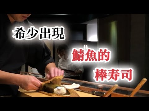 【另外押壽司】用鯖魚做的一種押壽司　棒壽司做法跟對寄生蟲正確的知識　完全解釋