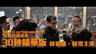 如果畀你同林家棟林雪過一日，你會點樣過？[2018 csl 電視廣告 TVC 30s]