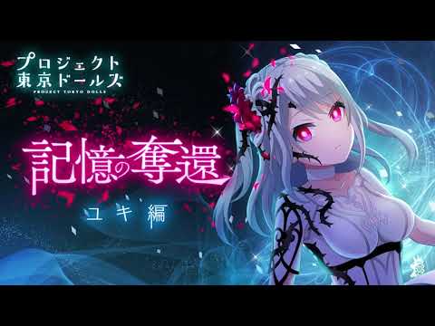 プロジェクト東京ドールズ【記憶の奪還】ユキ編