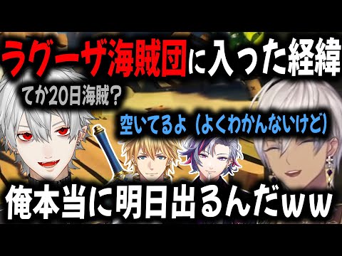 【3視点】ラグーザ海賊団に入ったことすらよくわからないまま本番を迎える3人【切り抜き/葛葉/不破湊/イブラヒム/エクス・アルビオ/にじさんじ海賊王】