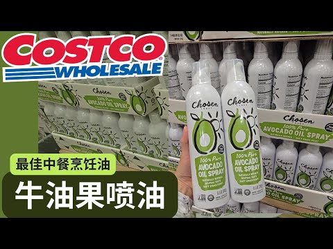 【Costco 健康宝藏：牛油果喷油】健康，抗氧化，高烟点，无味！中餐烹饪最佳选择【中文字幕】