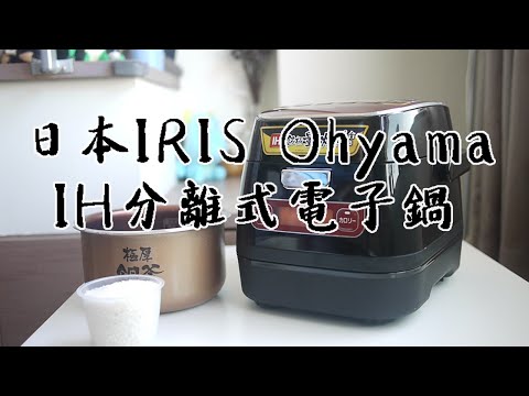 從日本扛回來的高科技電器 IRIS  OHYAMA  IH 分離式電子鍋