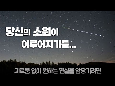 당신의 소원이 이루어지기를 | 괴로움 없이 원하는 현실을 앞당기려면