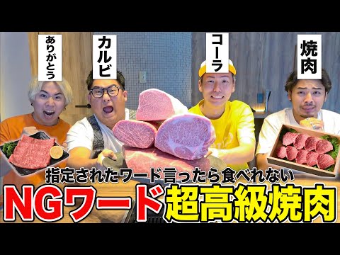 【超高級焼肉】NGワード言ったら食べれない「高級焼肉」が頭脳戦すぎてオモロすぎたwww