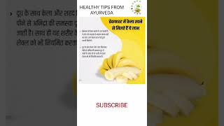 health benefits of banana 🍌 #bananabenefits #kelakhanekefayde #ayurvedahealth #ytshortsvideo #health