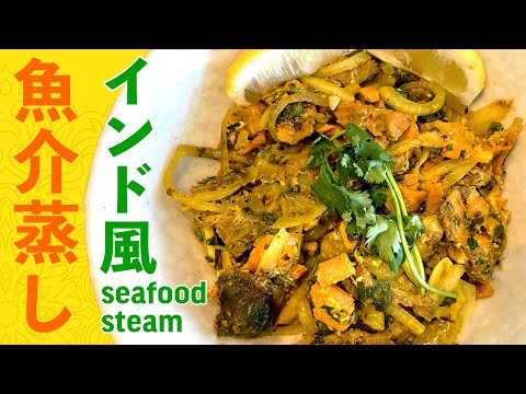 インド風魚介蒸しの作り方 / パーティーにも！おしゃれ蒸し料理