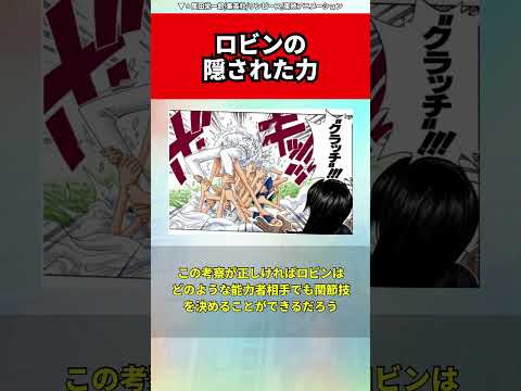 ロビンって本当は…ロビンの能力に関する考察#ワンピース#考察#雑学