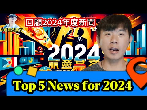 林老師唸英文 | 2024 top 5 news | 2024年度新聞回顧 | Happy New Year 新年快樂 | Say goodbye to 2024 對過去的一年說再見 | 新年願望實現