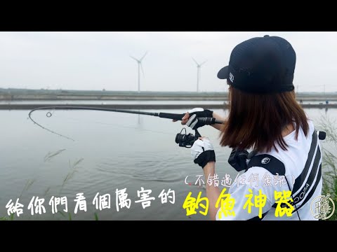 【釣魚日記】開箱釣魚神器...有了它釣魚滑手機都不怕.......位置決定一切母光下竿就知道今天的漁獲量. Taiwan girl fishingエビ釣り어업｜采蓁 Patti