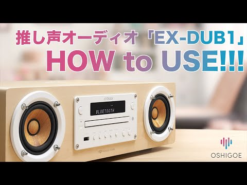 推し声オーディオ「EX-DUB1」 簡単使い方解説動画