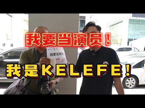 我要当演员！！！我是KELEFE！！！