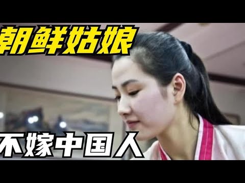 朝鲜姑娘终生不嫁中国人，女导游说出背后原因，情况实在无奈