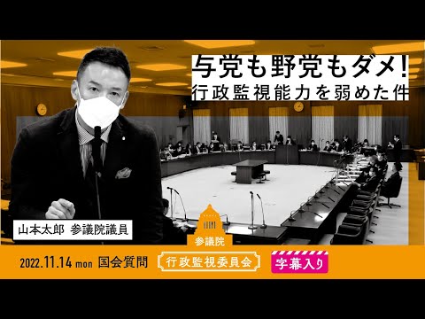 山本太郎【与党も野党もダメ！行政監視能力を弱めた件】 2022.11.14 行政監視委員会 字幕入りフル