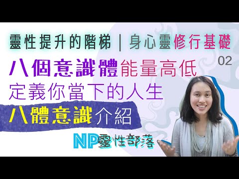 8體意識理論1⭐️簡介!】修行基礎概念2】認識意識體才知怎樣提升 NP使命| CC字幕