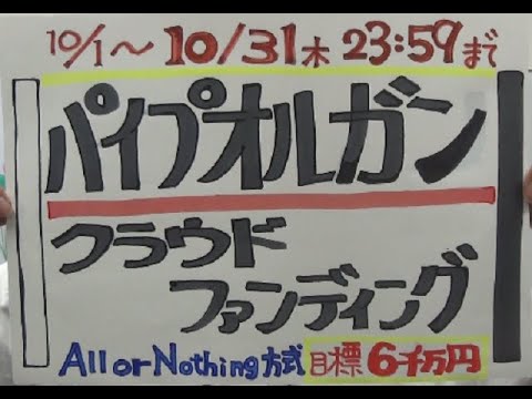 市長News 24.10/3(木)パイプオルガン・クラウドファンディング