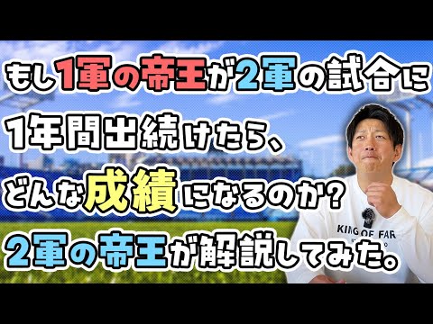 もし1軍の帝王が2軍の試合に出続けたらどんな成績になるのか？2軍の帝王が解説してみた。