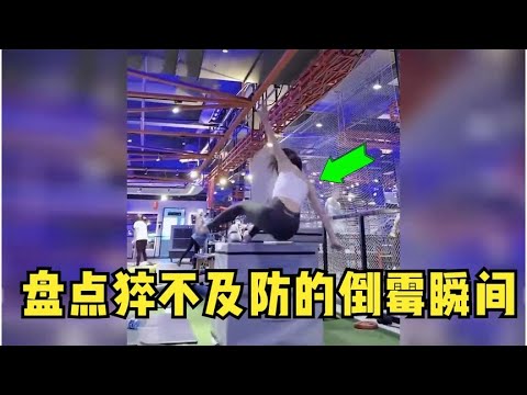 盘点猝不及防的倒霉瞬间，果然快乐是建立在别人的痛苦之上