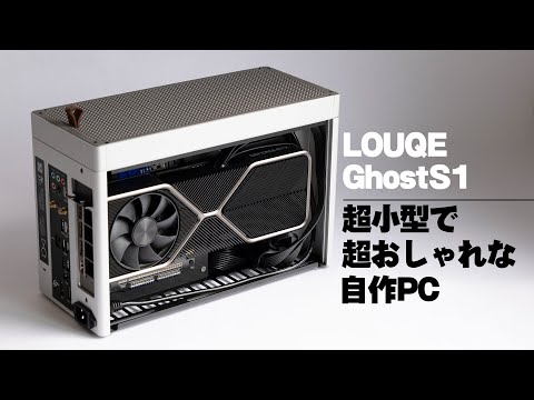 【自作PC】9.5Lの最おしゃケースに換装した【LOUQE GhostS1】