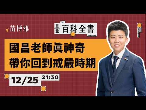 強行通過的爭議法案，對人民哪裡不好？｜EP.72 【 阿苗的臺北百科全書】