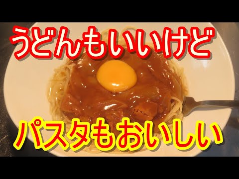 カレーうどんじゃなくて、カレーパスタ、作って食べてみました。簡単なので是非試してみてください。