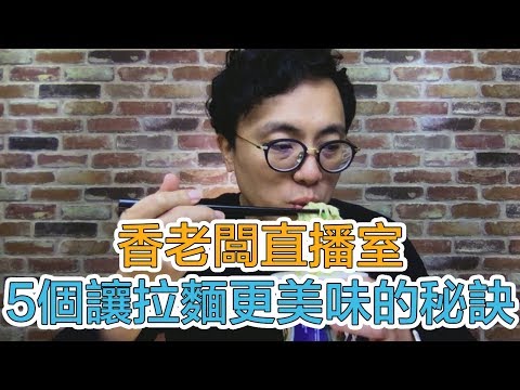 5個讓拉麵變好吃的秘訣 日本各地拉麵攻略 好吃的沾麵推薦｜Mr.Sean香老闆直播室