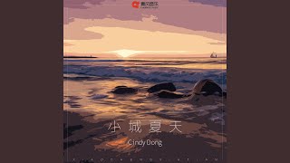 小城夏天 (甜嗓版)