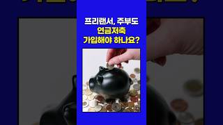 프리랜서, 주부도 연금저축 가입해야 하나요? #연금저축 #노후준비 #프리랜서 #노후대책 #연금저축펀드