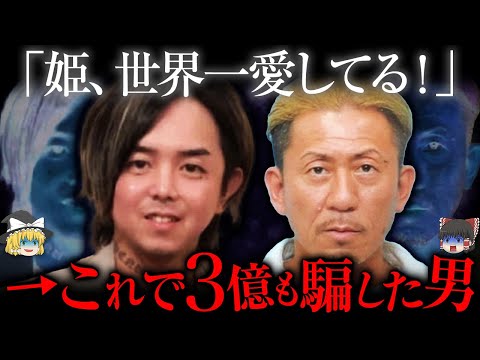 「気づいた時には手遅れ」日本最悪の結婚詐欺事件【ゆっくり解説】