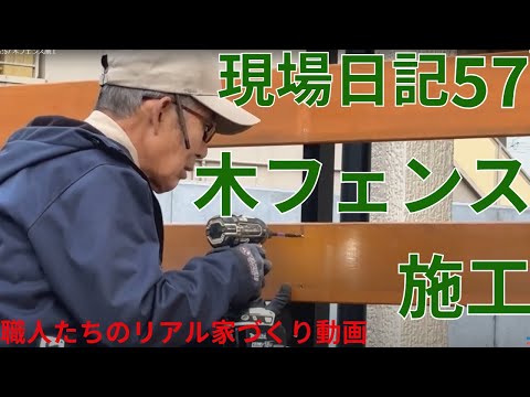 現場日記57　　 木フェンス施工