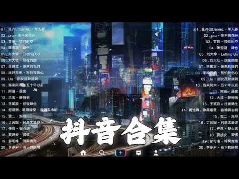 【TIKTOK抖音】30 首超好聽的情歌 [ 抖音热歌 2023 ] 三小時 好聽歌曲不間斷🎵「無廣告」30首突破百萬的, 大陸流行歌曲 2023流行歌曲 🎧 !!!那些打進你心底的歌 !!!