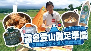 做足準備！裝備店介紹＋懶人露營食譜