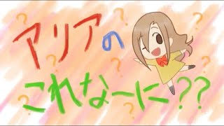 アリアのこれなーに？？