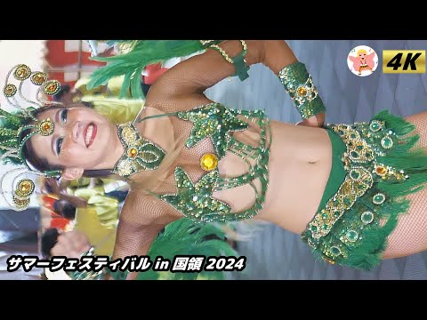 【4K】可愛い＆セクシー緑姫  東京学芸大学ラテンアメリカ研究会 サマーフェスティバルin国領2024 #1 Samba in Japan　2024