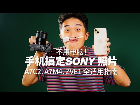 边走边摄｜不开电脑！我用全新 iPhone 15 搞定 SONY A7C2 旅拍生活照片！（索尼相机全系通用）