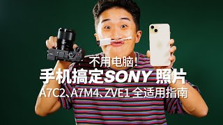 边走边摄｜不开电脑！我用全新 iPhone 15 搞定 SONY A7C2 旅拍生活照片！（索尼相机全系通用）