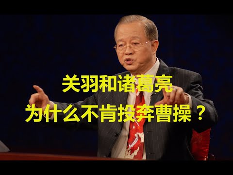 曾仕强教授：如果关羽和诸葛亮投奔曹操，天下早就统一了！刘备为給关羽报仇终因私废公而功亏一篑！