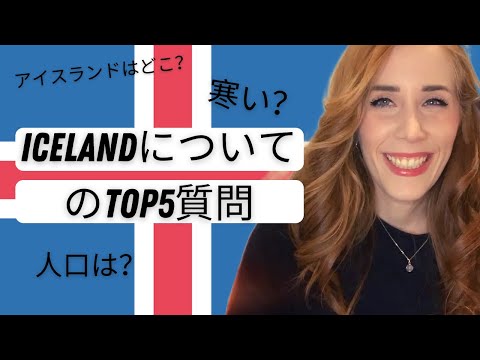 アイスランドについてTOP 5質問