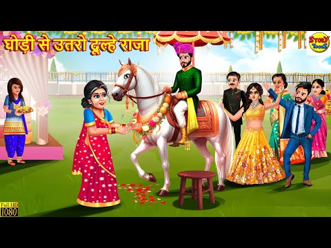 घोड़ी से उतरो दूल्हे राजा | Ghodi Se Utaro Dulhe Raja | Saas Bahu | Hindi Kahani | Moral Stories