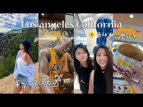 【美國1個月🇺🇸】LA city walk🦋洛杉磯地鐵超可怕🚋、徒步經過skid row安全嗎？Hollywood+天文台夜景｜LA,USA vlog