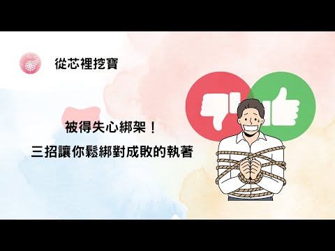 Ep.262【從芯裡挖寶】被得失心綁架！三招讓你鬆綁對成敗的執著